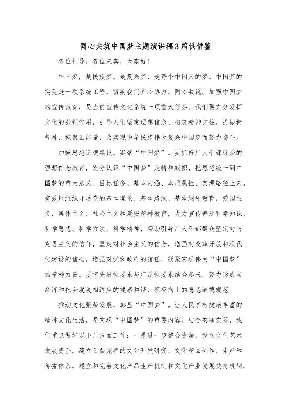 同心共筑中国梦主题演讲稿3篇供借鉴.docx_第1页
