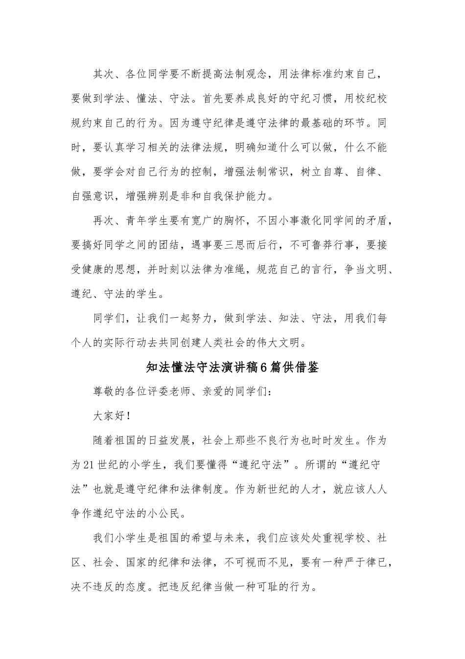 知法懂法守法演讲稿6篇供借鉴.docx_第2页