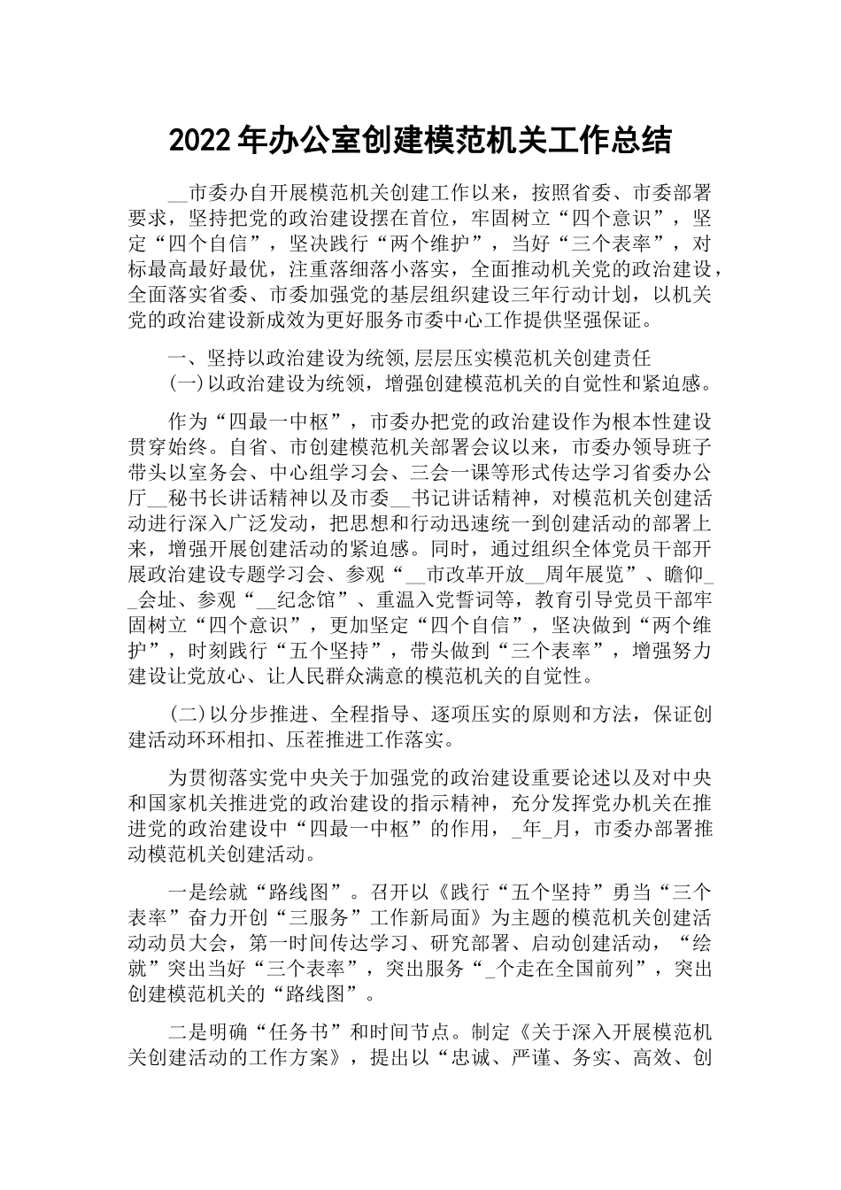 2022年办公室创建模范机关工作总结.docx_第1页