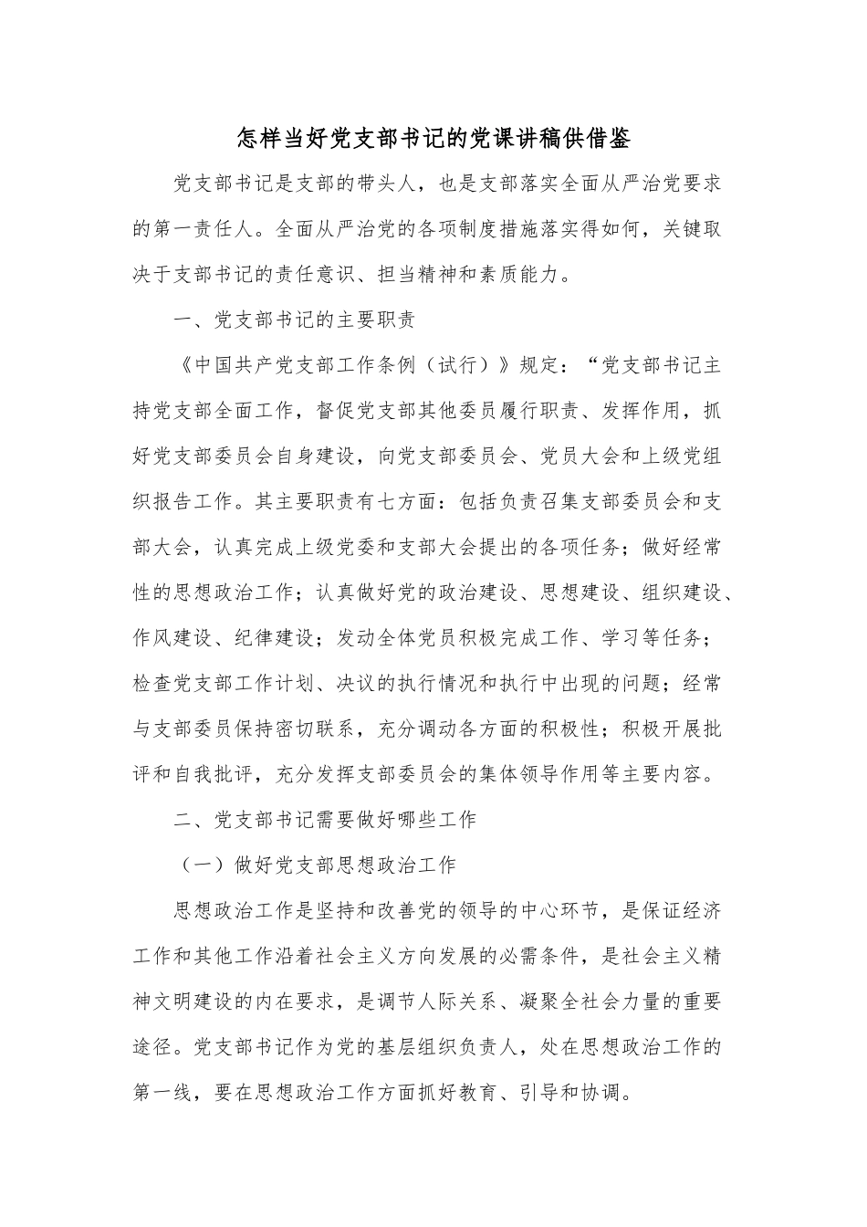 怎样当好党支部书记的党课讲稿供借鉴.docx_第1页