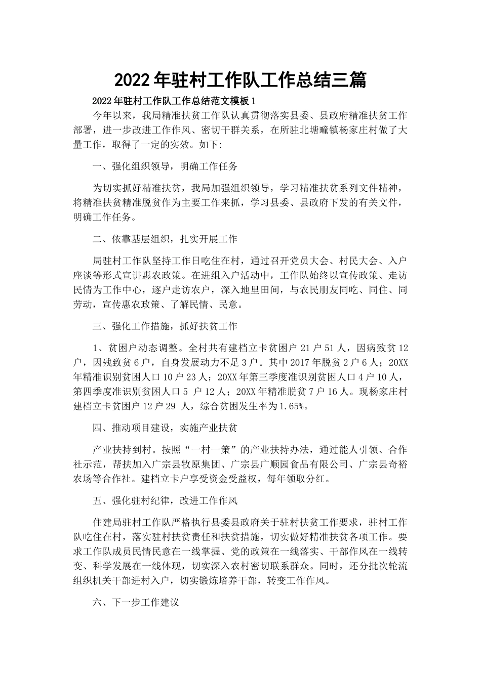 2022年驻村工作队工作总结三篇.docx_第1页