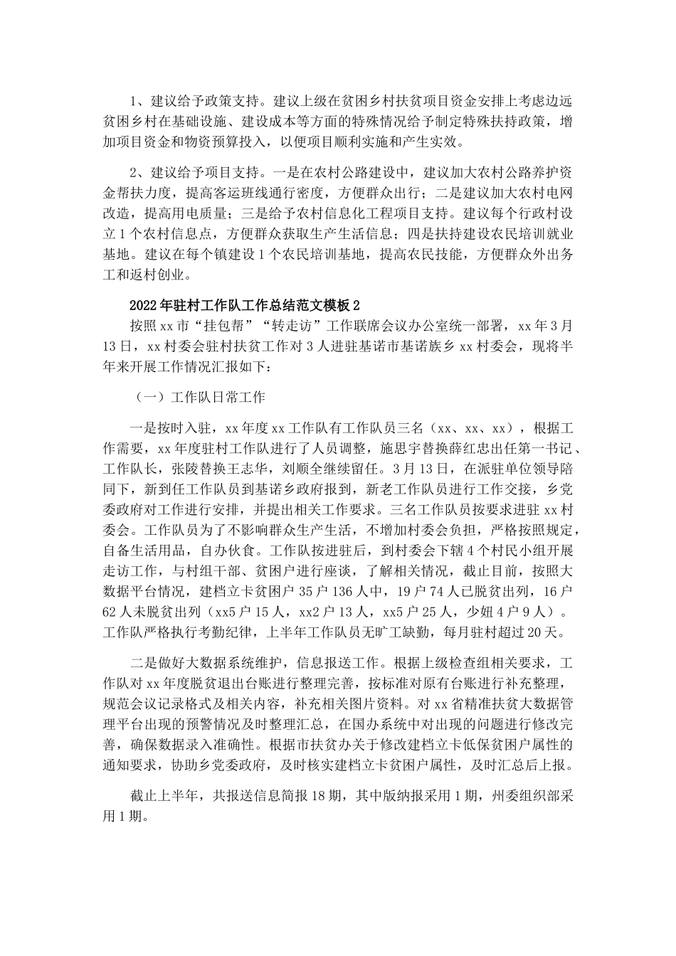 2022年驻村工作队工作总结三篇.docx_第2页