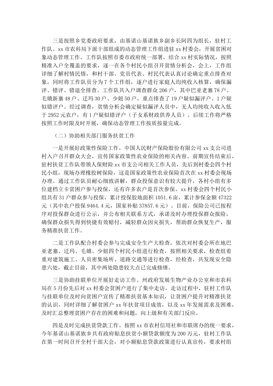 2022年驻村工作队工作总结三篇.docx_第3页