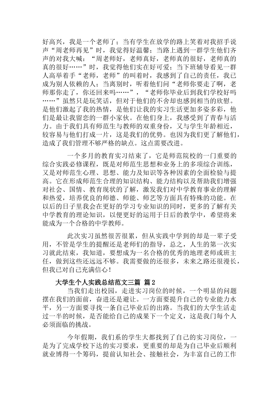 大学生个人实践总结三篇.docx_第3页