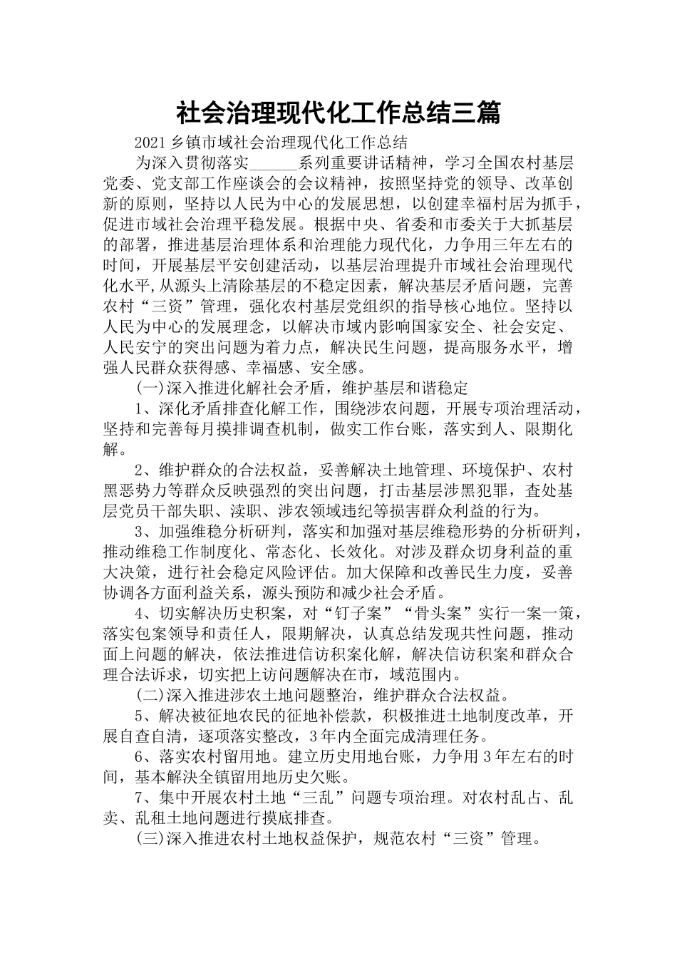 社会治理现代化工作总结三篇.docx_第1页