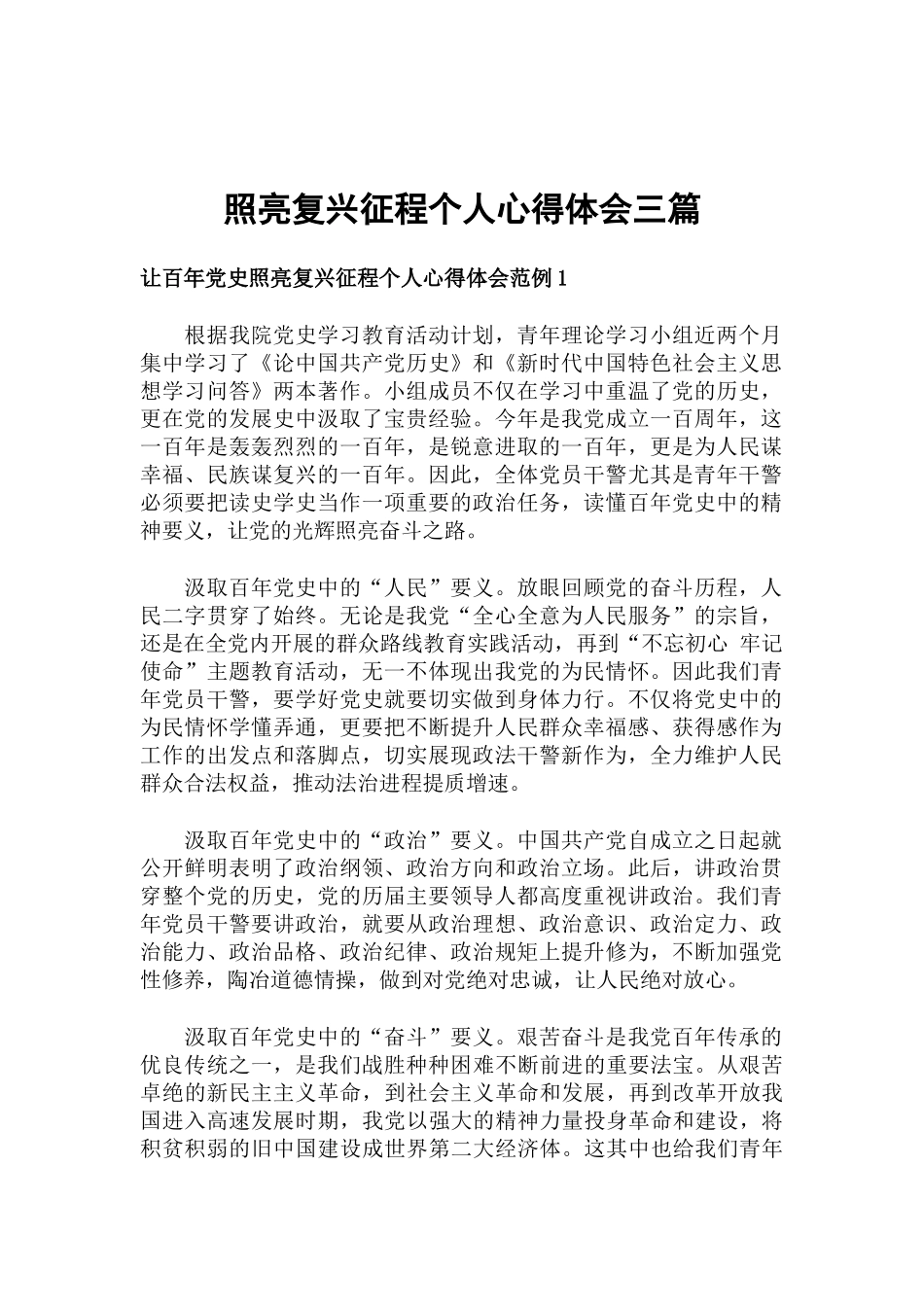 照亮复兴征程个人心得体会三篇.docx_第1页
