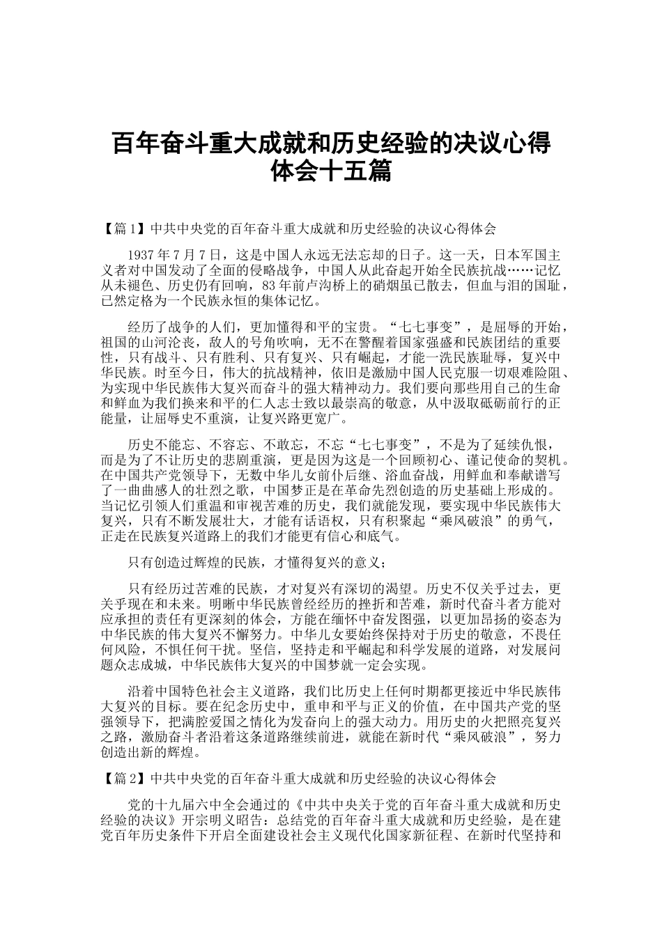 百年奋斗重大成就和历史经验的决议心得体会十五篇.docx_第1页