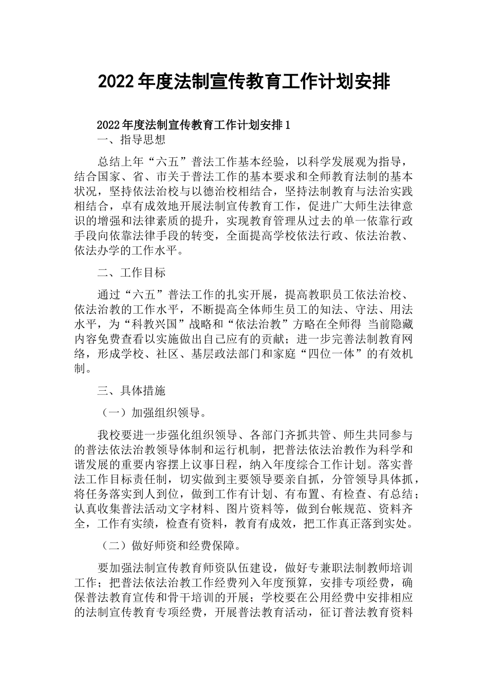 2022年度法制宣传教育工作计划安排.docx_第1页