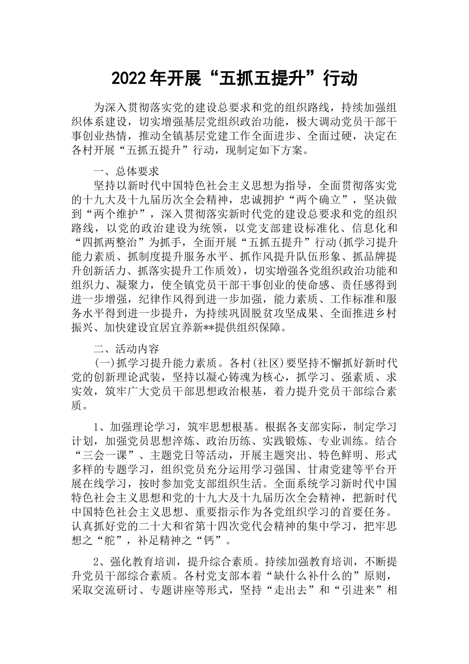 2022年开展“五抓五提升”行动.docx_第1页