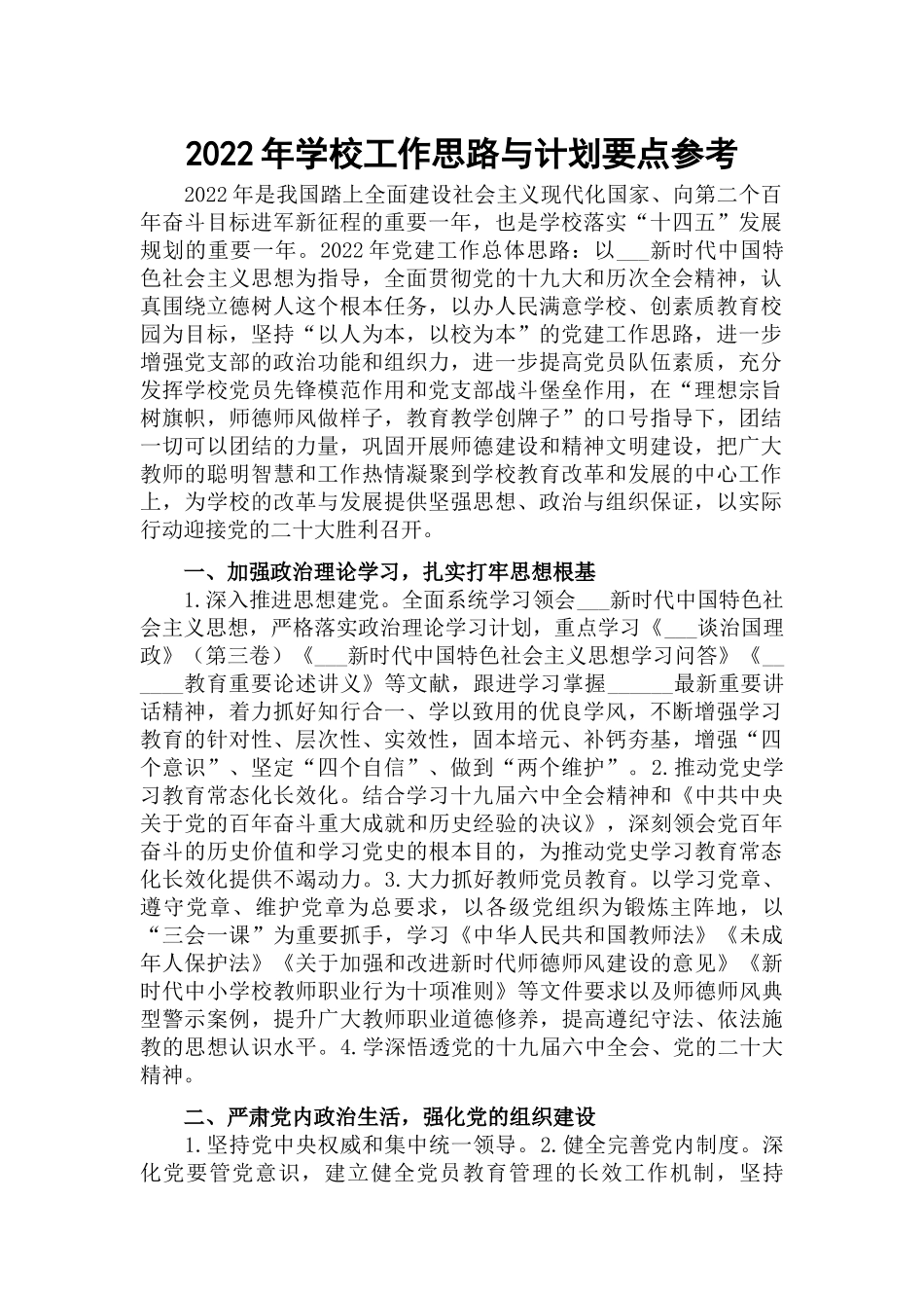 2022年学校工作思路与计划要点参考.docx_第1页