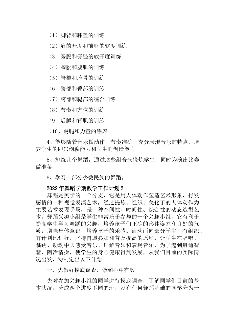 2022年舞蹈学期教学工作计划.docx_第2页
