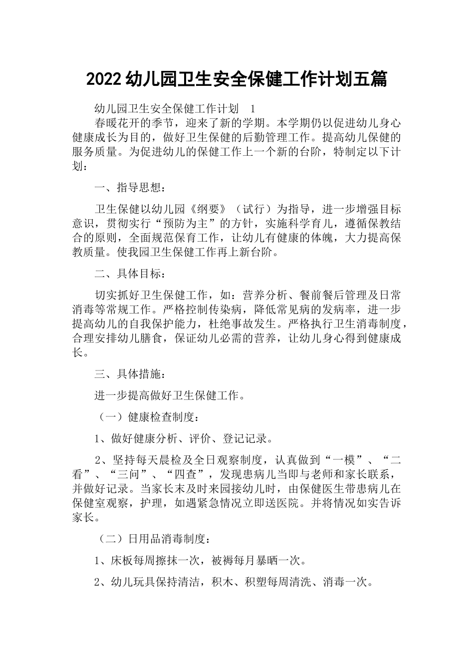 2022幼儿园卫生安全保健工作计划五篇.docx_第1页