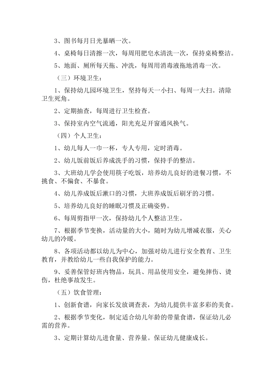 2022幼儿园卫生安全保健工作计划五篇.docx_第2页