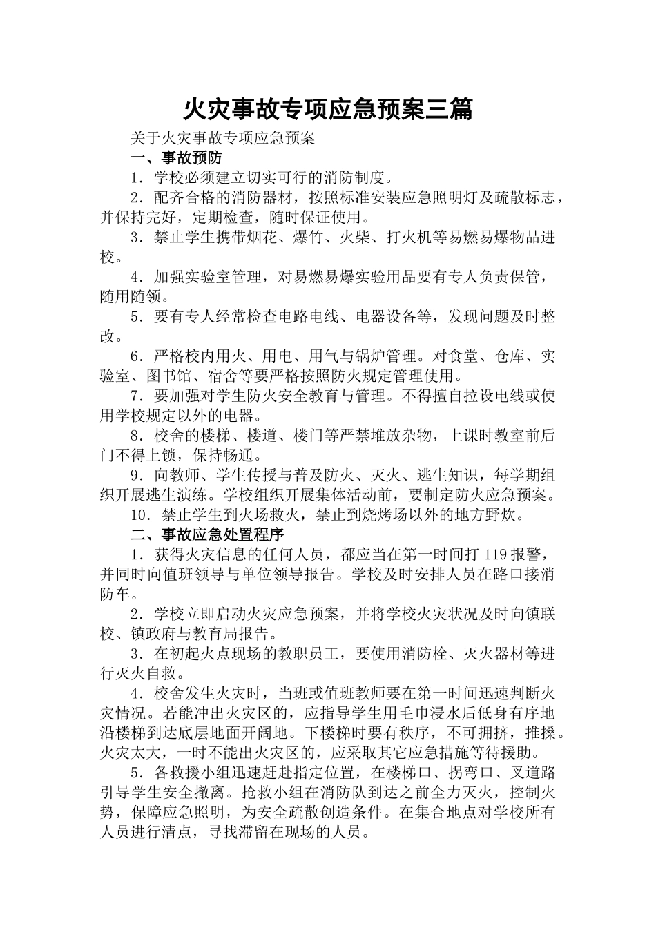 火灾事故专项应急预案三篇.docx_第1页