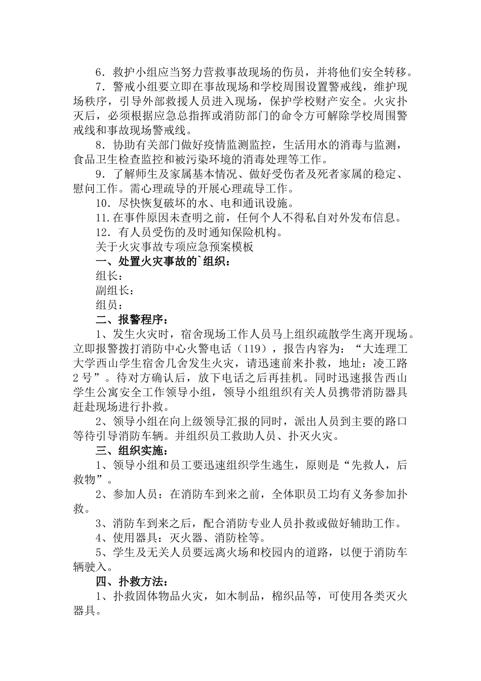 火灾事故专项应急预案三篇.docx_第2页