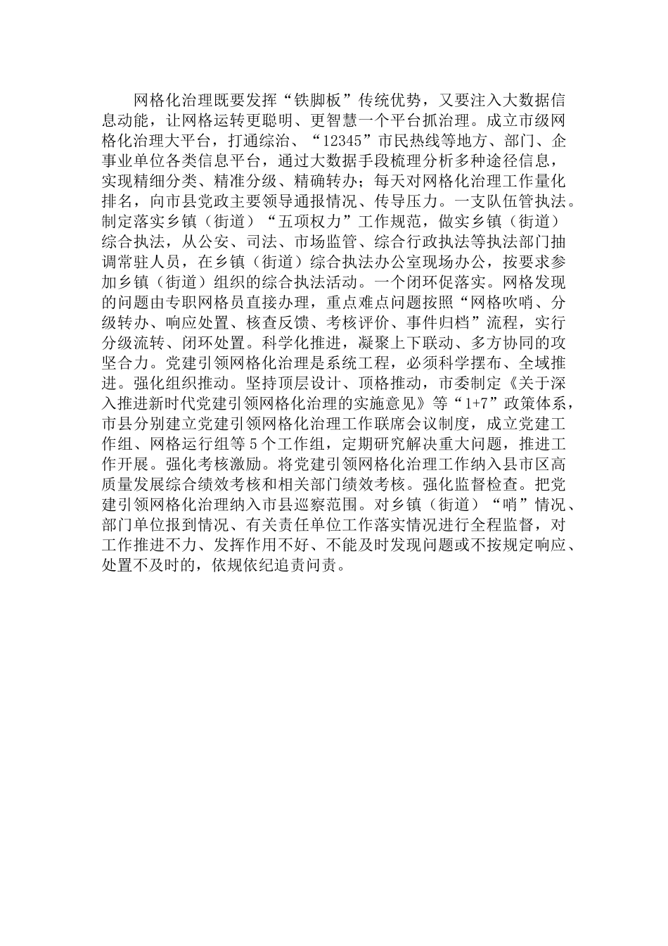 “一体四化”工作机制提升引领网格化治理主题座谈会发言.docx_第3页