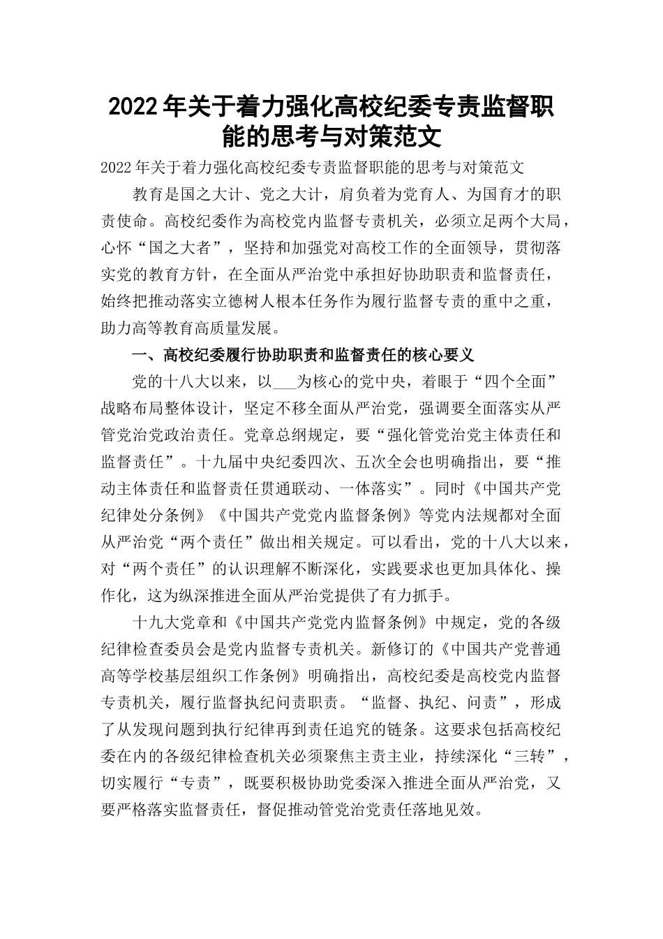 2022年关于着力强化高校纪委专责监督职能的思考与对策范文.docx_第1页