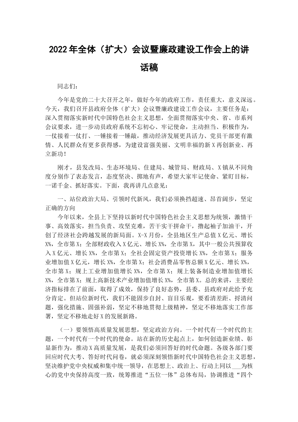 2022年全体（扩大）会议暨廉政建设工作会上的讲话稿.docx_第1页