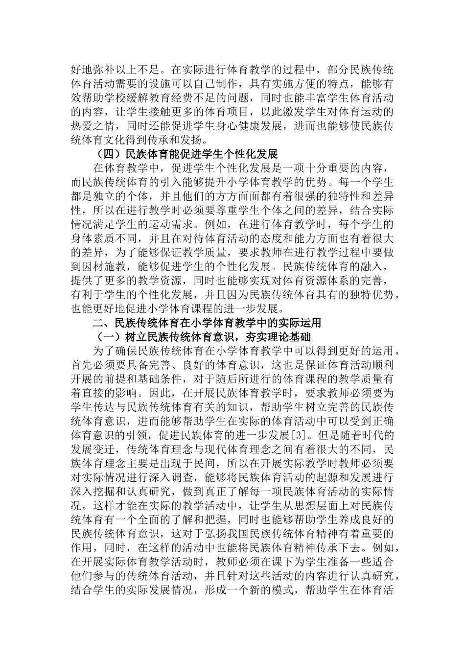 传统体育项目纳入小学体育教学中的重要性及实际运用范文.docx_第2页
