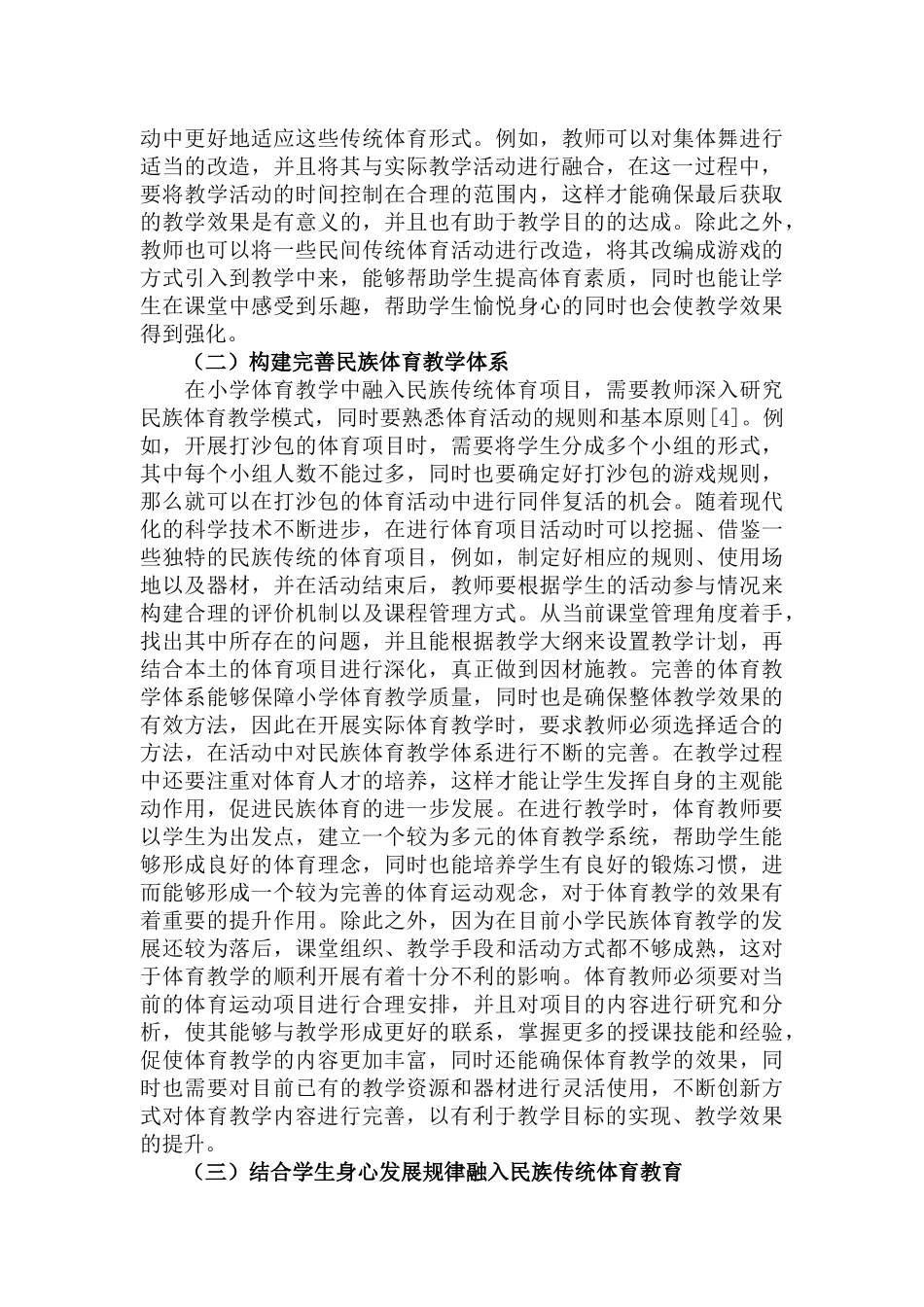 传统体育项目纳入小学体育教学中的重要性及实际运用范文.docx_第3页