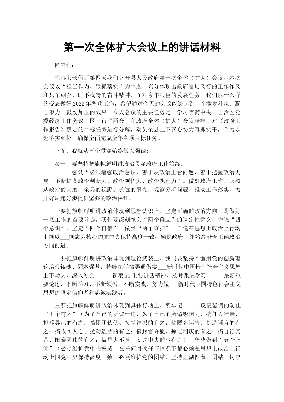 第一次全体扩大会议上的讲话材料.docx_第1页