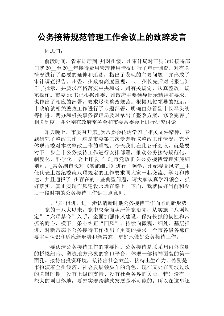 公务接待规范管理工作会议上的致辞发言.docx_第1页