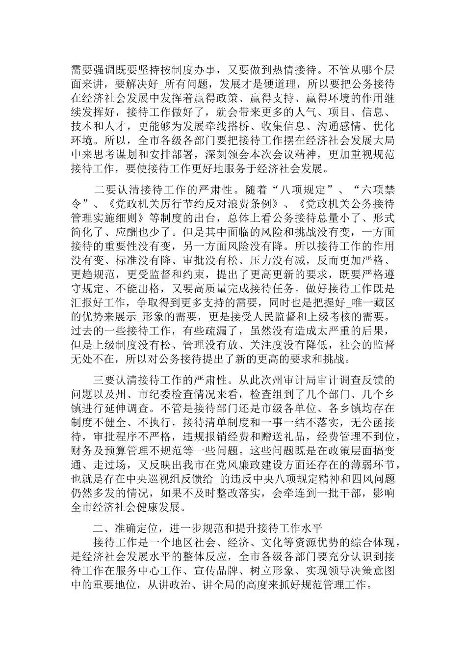 公务接待规范管理工作会议上的致辞发言.docx_第2页