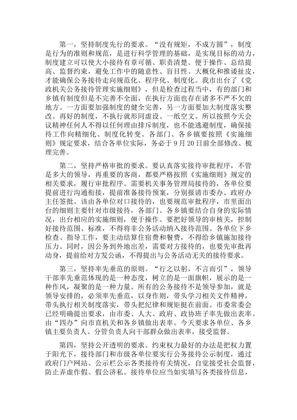 公务接待规范管理工作会议上的致辞发言.docx_第3页