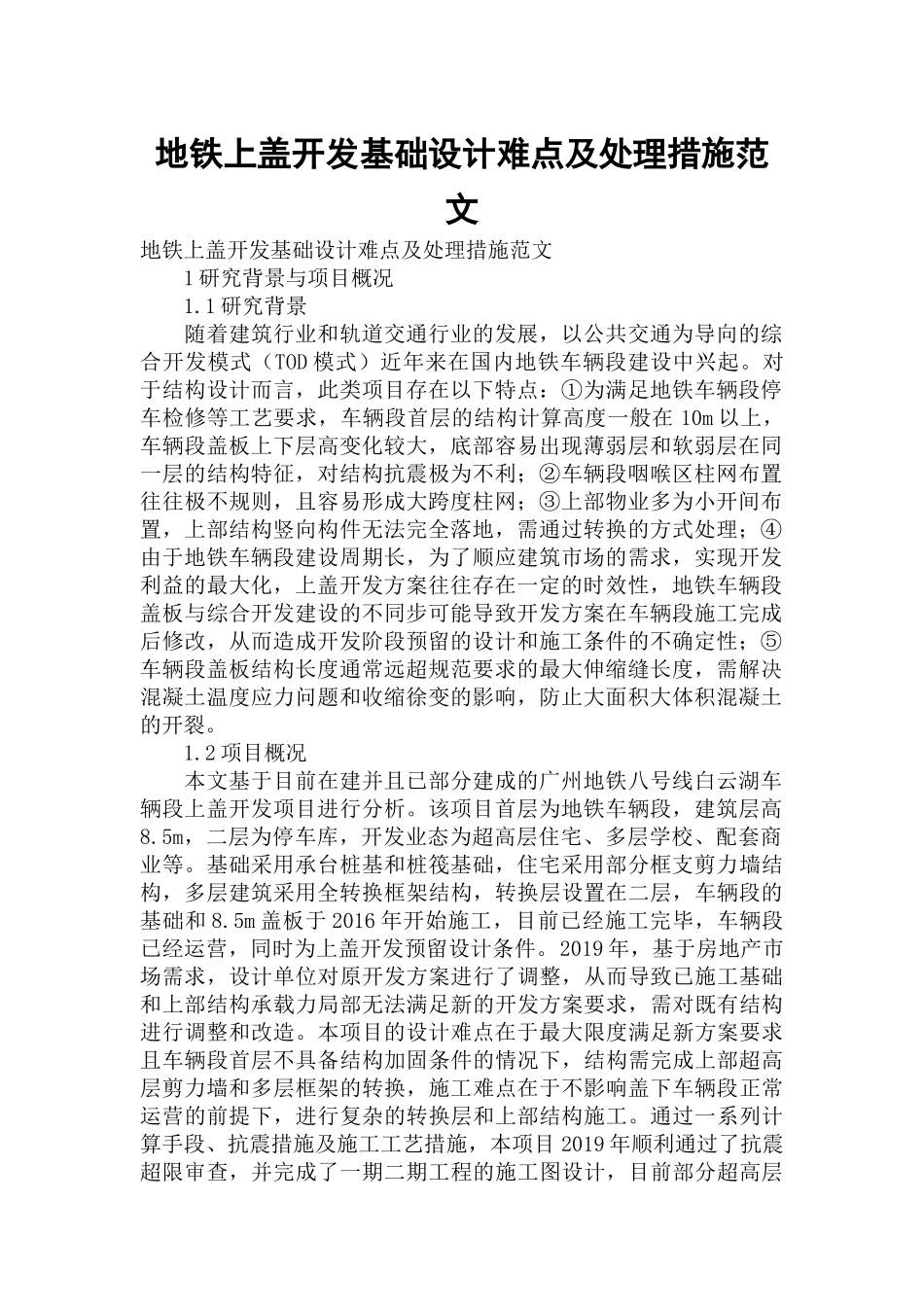 地铁上盖开发基础设计难点及处理措施范文.docx_第1页