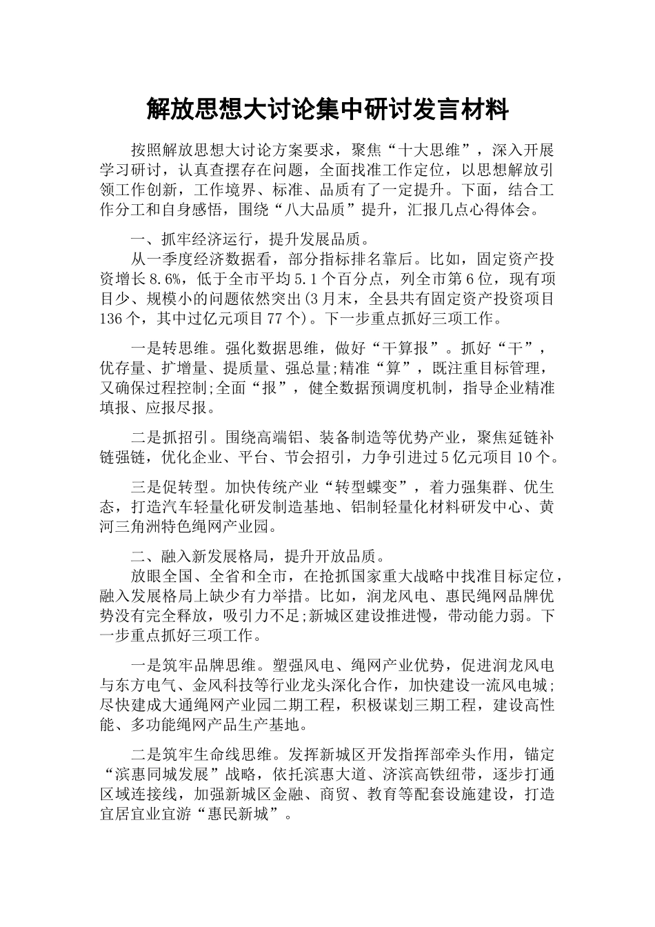 解放思想大讨论集中研讨发言材料.docx_第1页