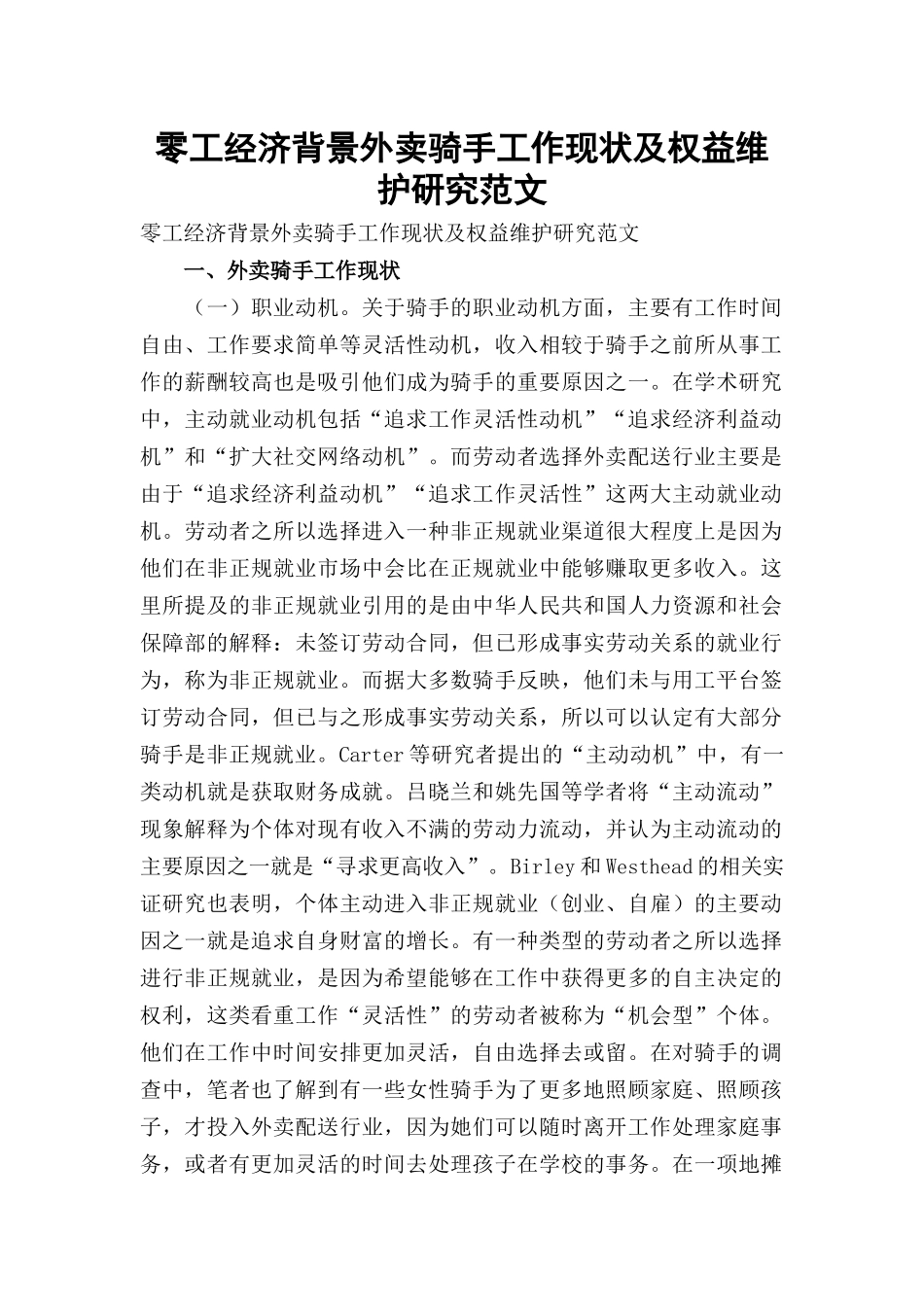 零工经济背景外卖骑手工作现状及权益维护研究范文.docx_第1页