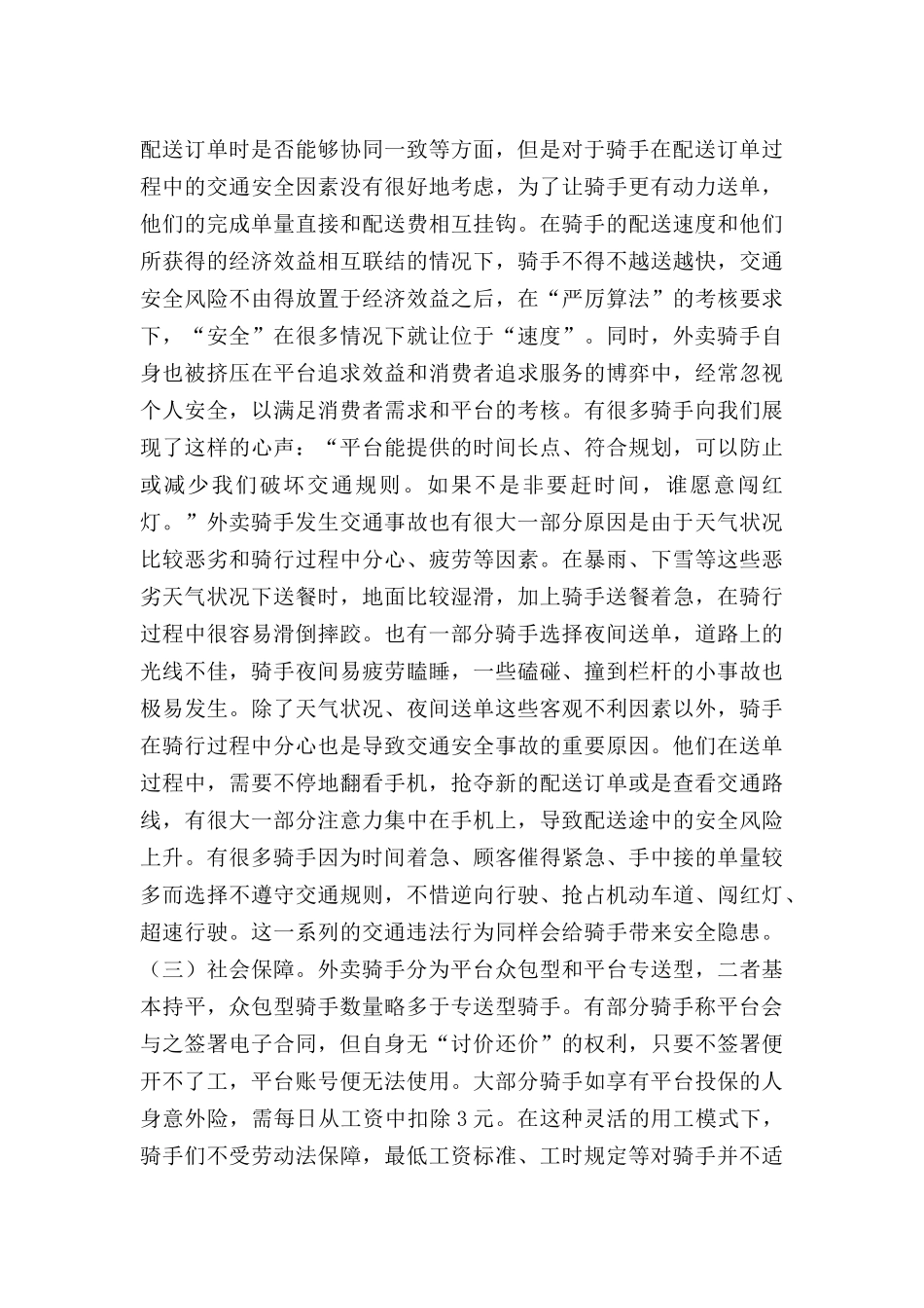 零工经济背景外卖骑手工作现状及权益维护研究范文.docx_第3页