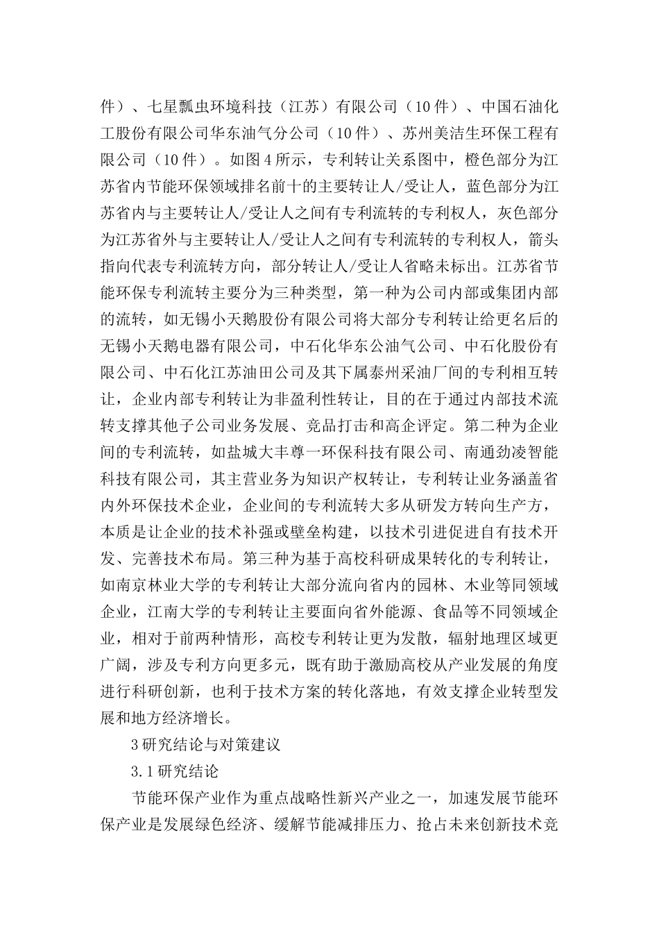 节能环保领域专利转移现状分析与对策建议范文.docx_第3页