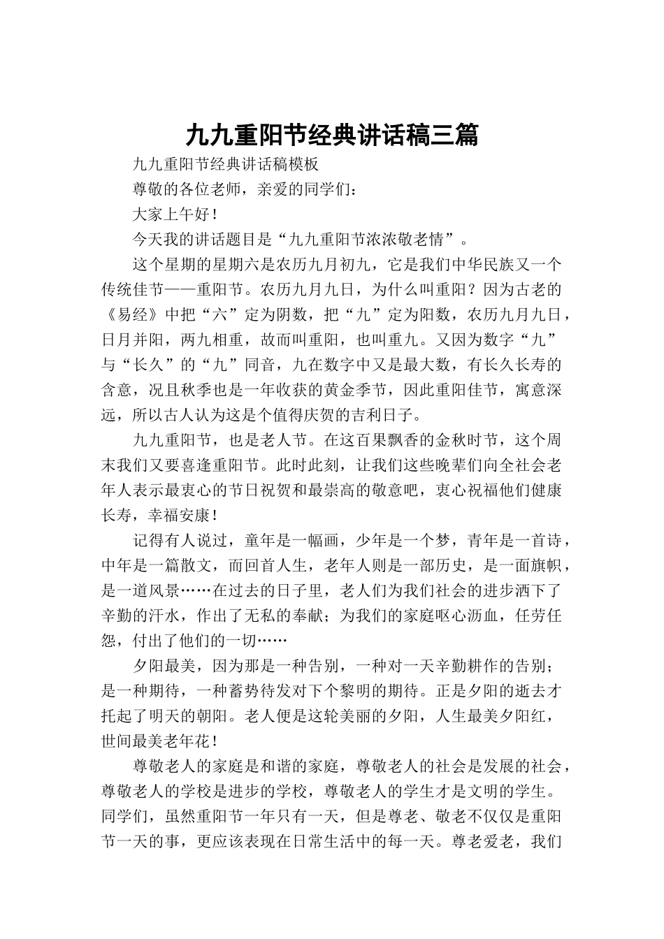 九九重阳节经典讲话稿三篇.docx_第1页