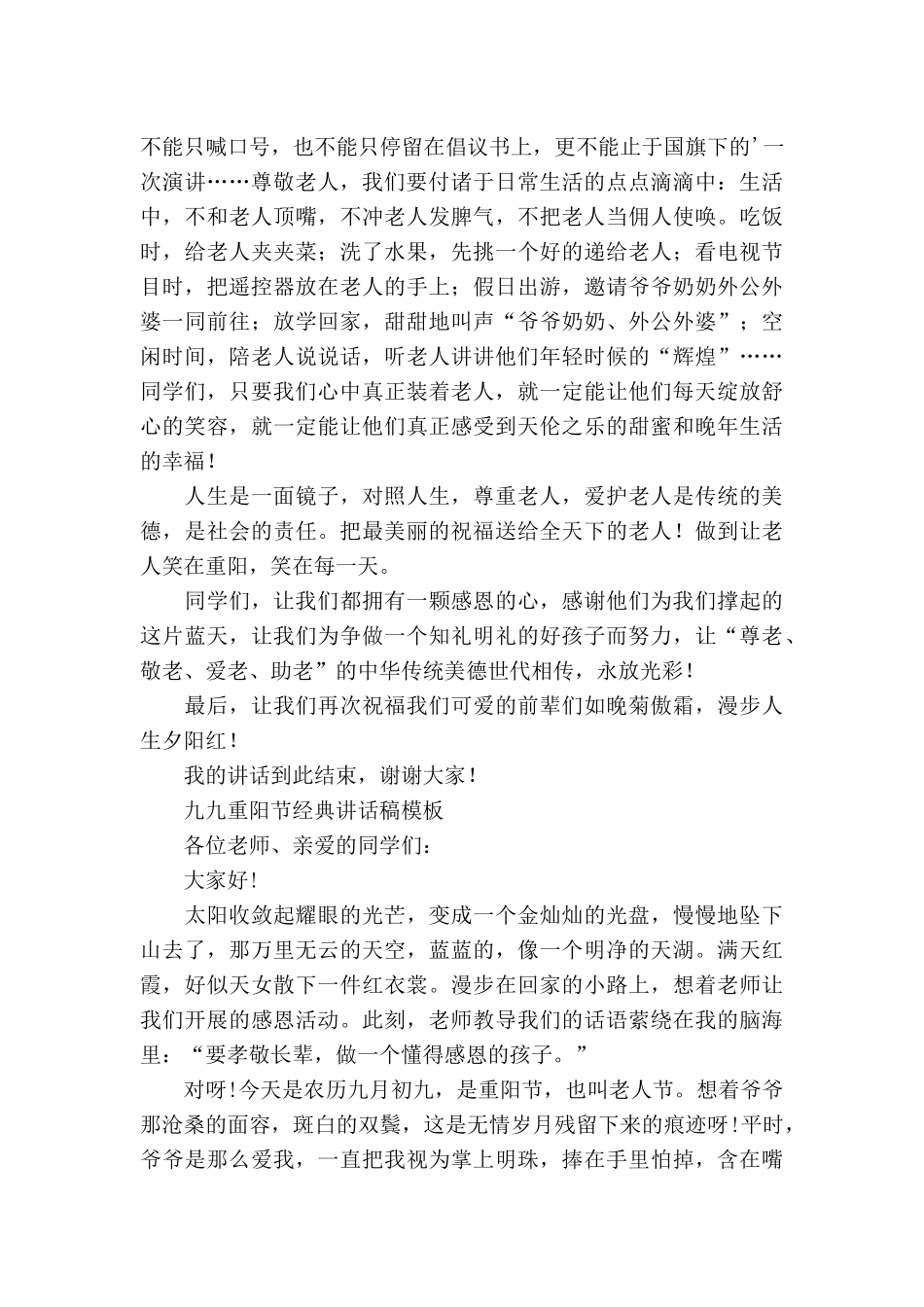 九九重阳节经典讲话稿三篇.docx_第2页