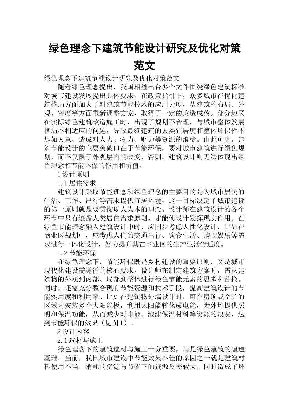 绿色理念下建筑节能设计研究及优化对策范文.docx_第1页