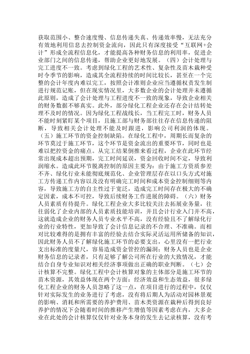 绿化工程企业财务管理建议及探讨范文.docx_第2页
