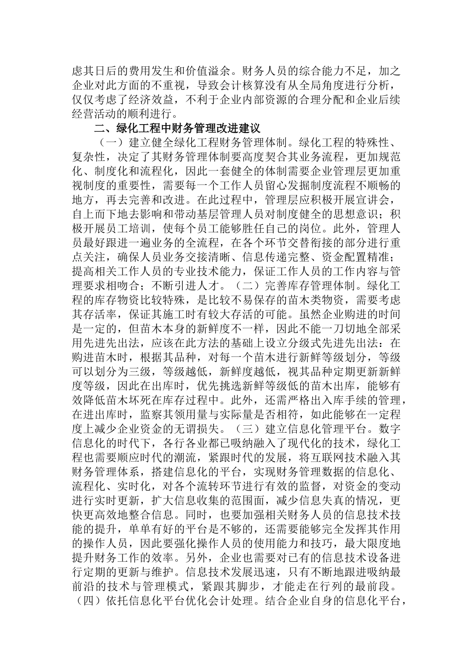 绿化工程企业财务管理建议及探讨范文.docx_第3页