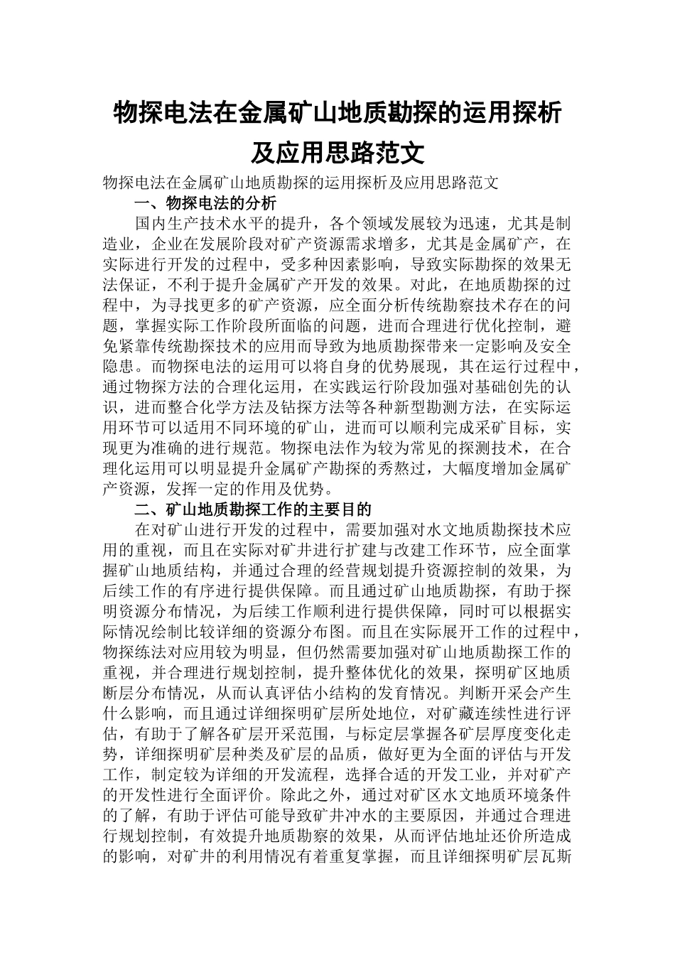 物探电法在金属矿山地质勘探的运用探析及应用思路范文.docx_第1页