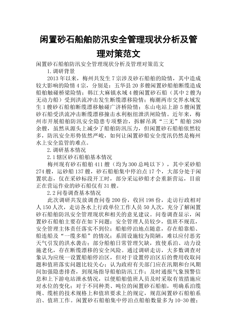 闲置砂石船舶防汛安全管理现状分析及管理对策范文.docx_第1页
