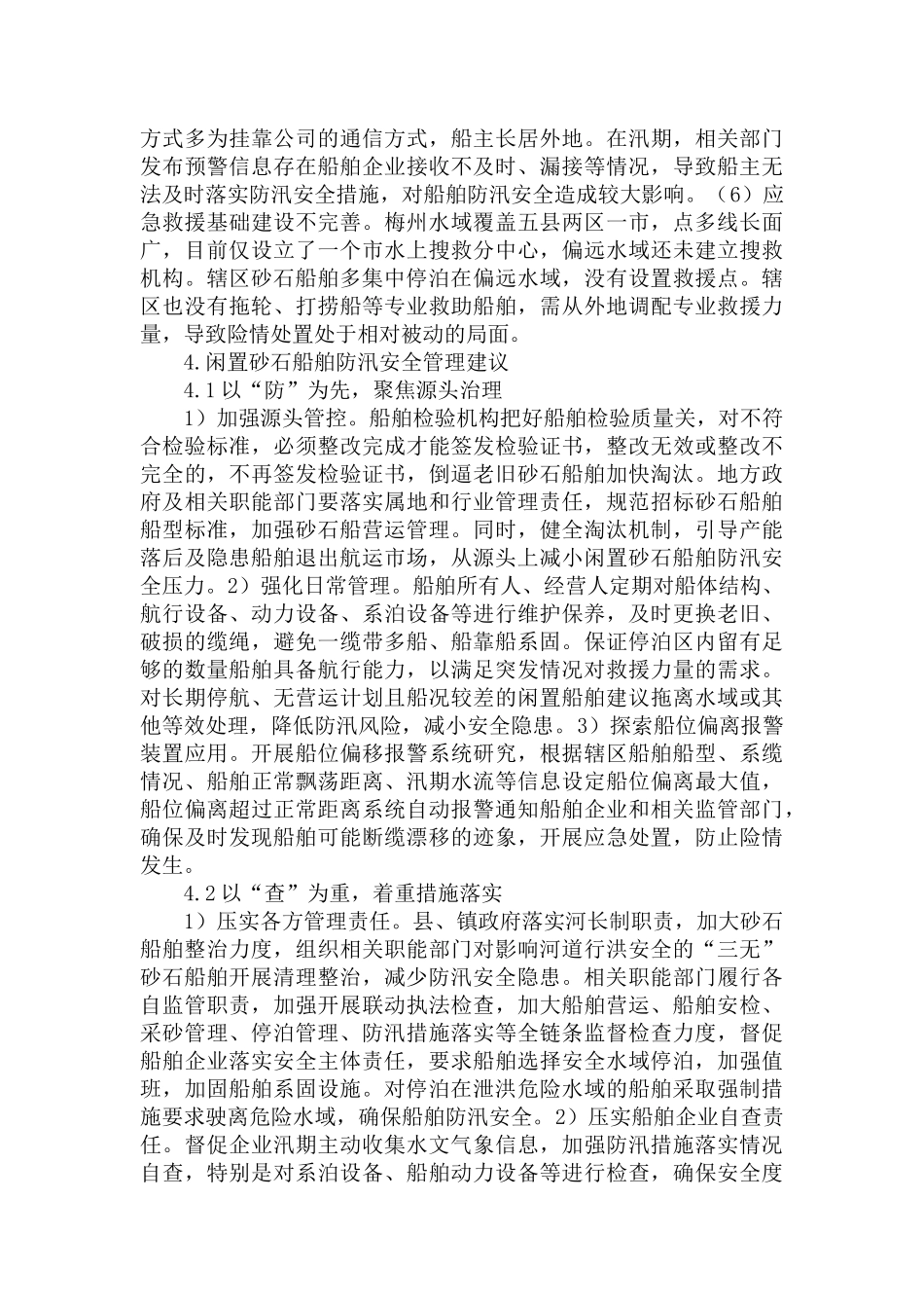 闲置砂石船舶防汛安全管理现状分析及管理对策范文.docx_第3页