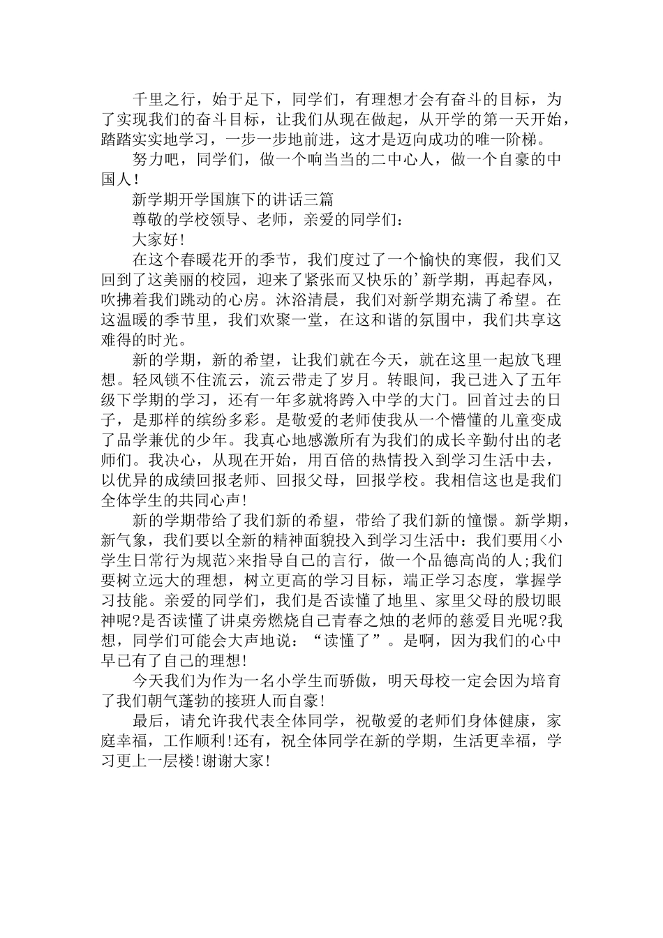 新学期开学国旗下的讲话三篇.docx_第3页