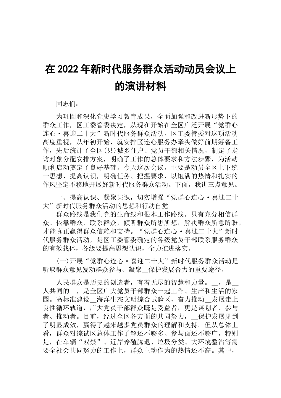 在2022年新时代服务群众活动动员会议上的演讲材料.docx_第1页