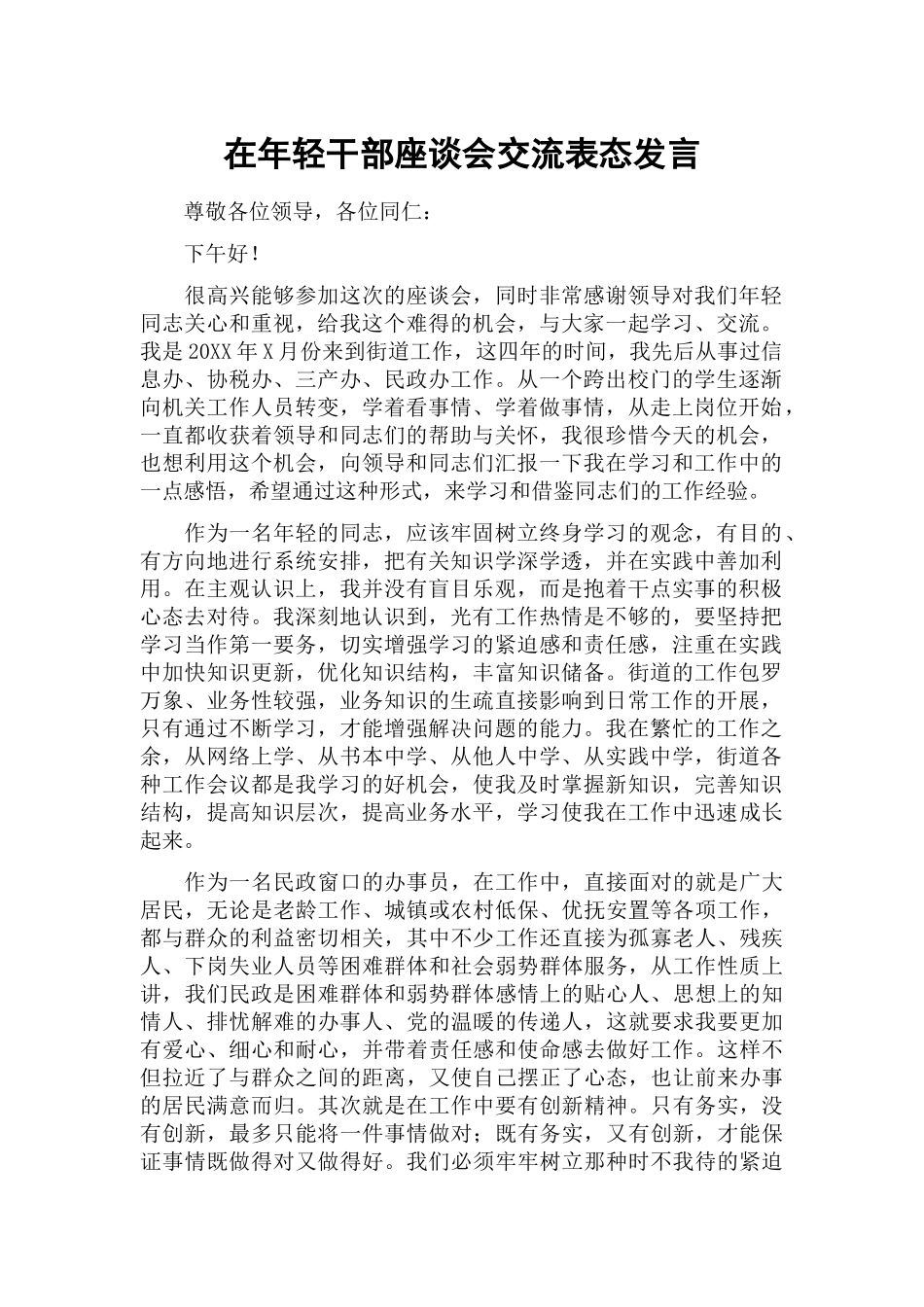 在年轻干部座谈会交流表态发言.docx_第1页