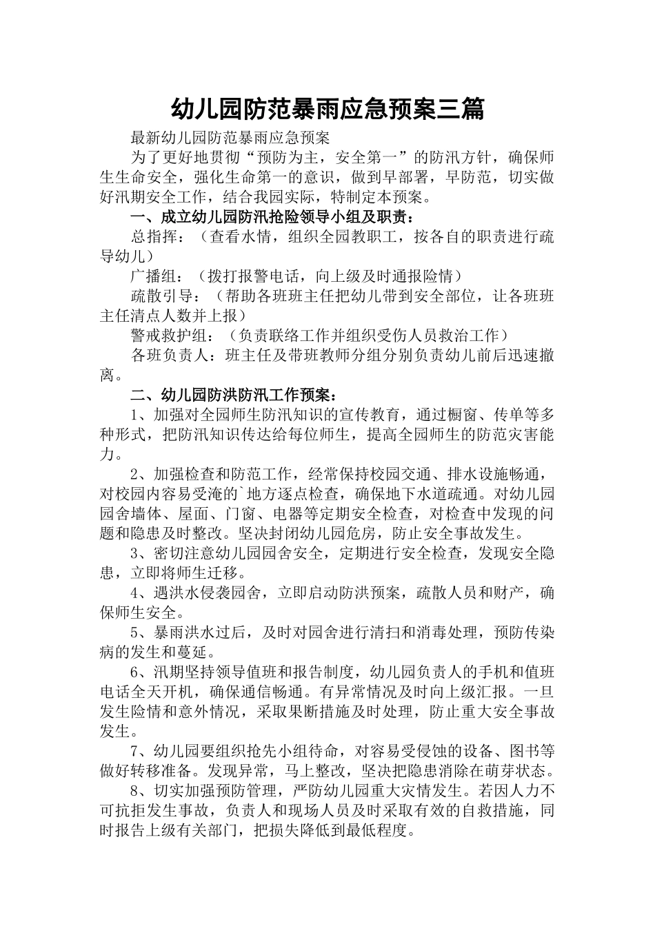 幼儿园防范暴雨应急预案三篇.docx_第1页