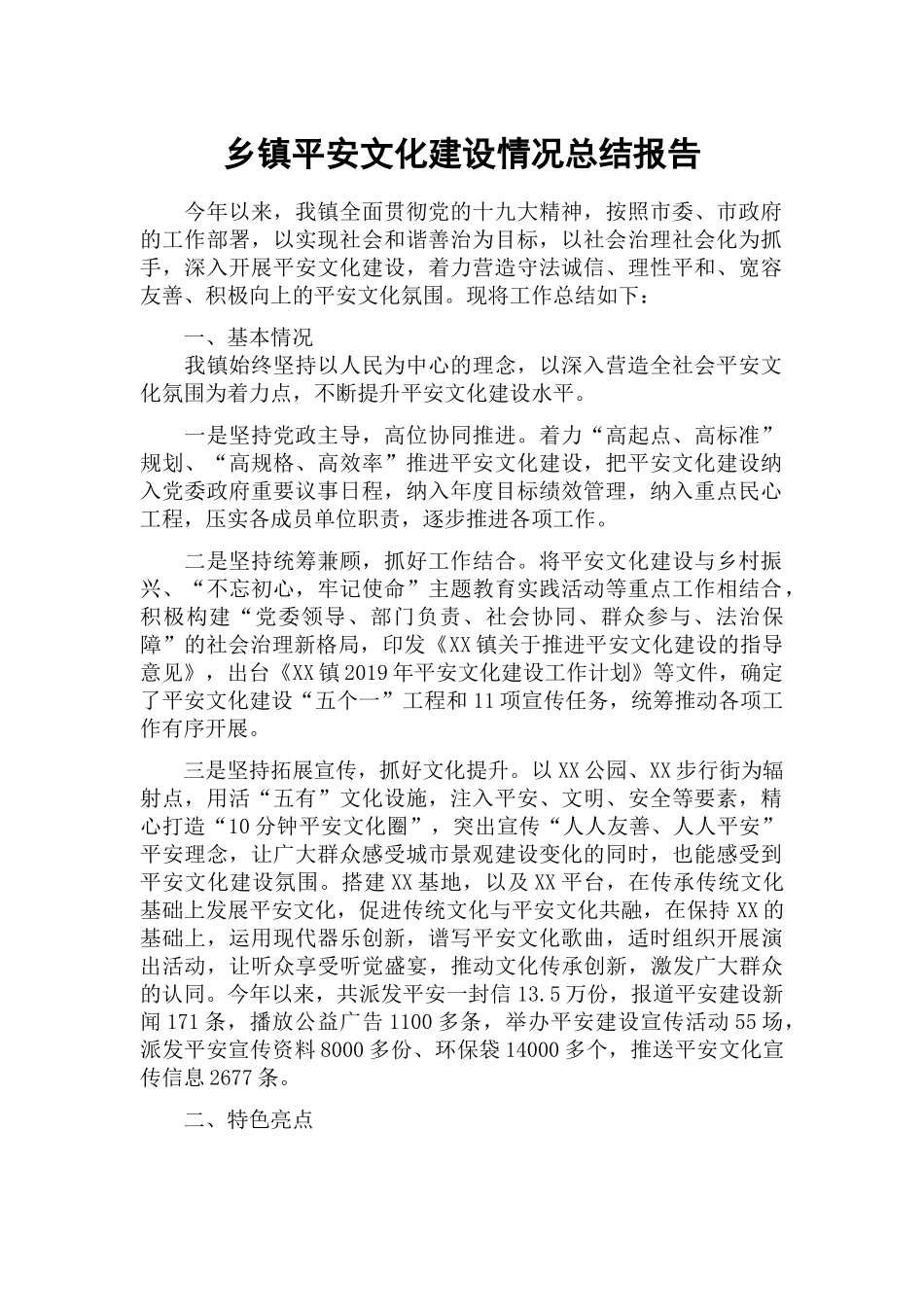 乡镇平安文化建设情况总结报告.docx_第1页
