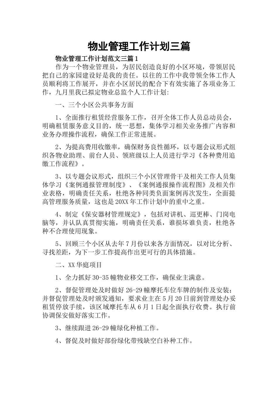 物业管理工作计划三篇.docx_第1页