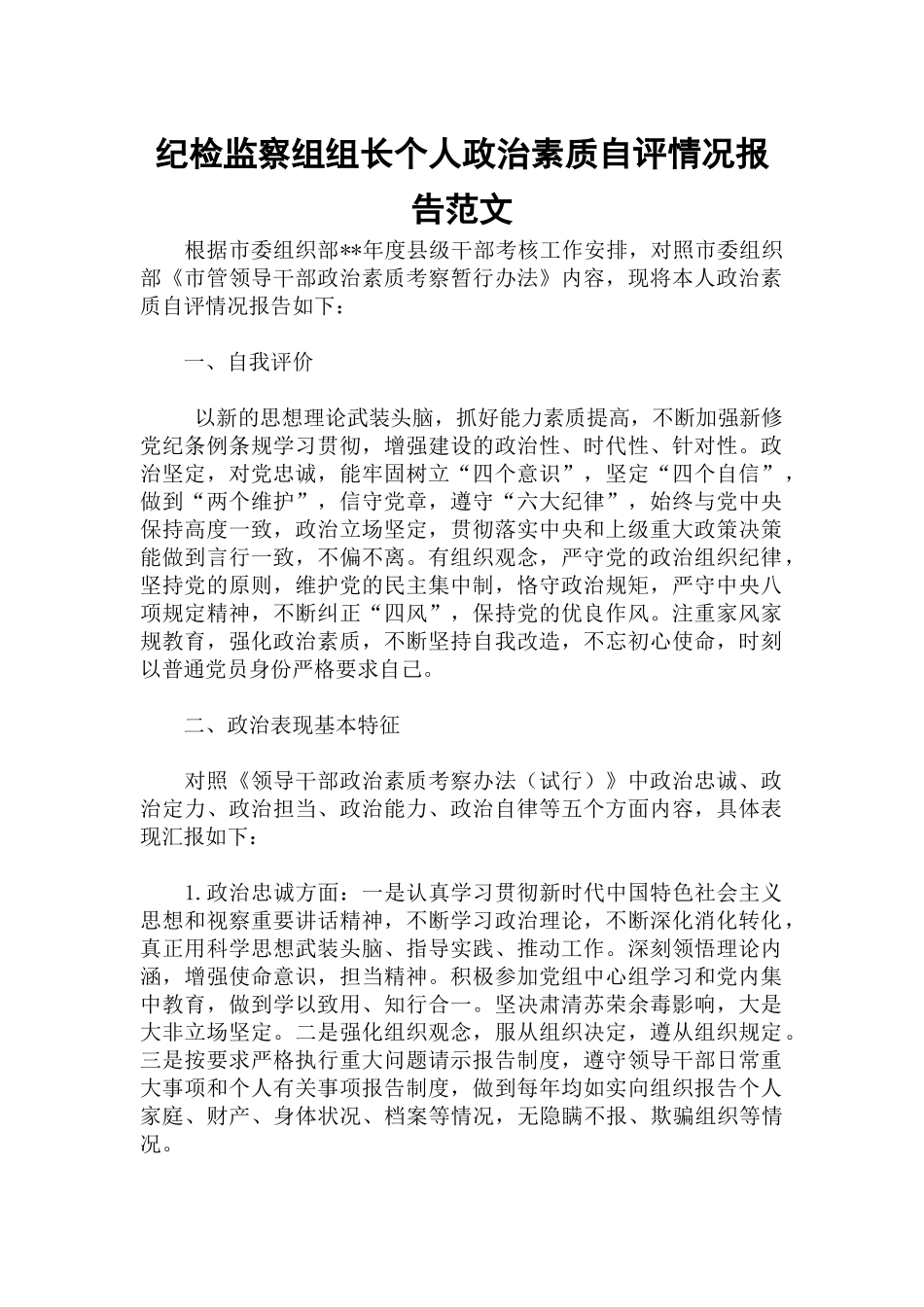 纪检监察组组长个人政治素质自评情况报告范文.docx_第1页