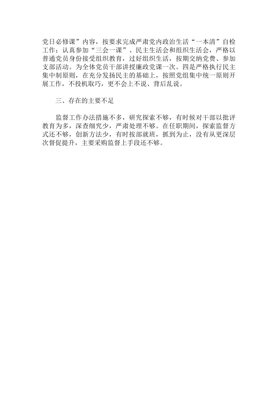 纪检监察组组长个人政治素质自评情况报告范文.docx_第3页