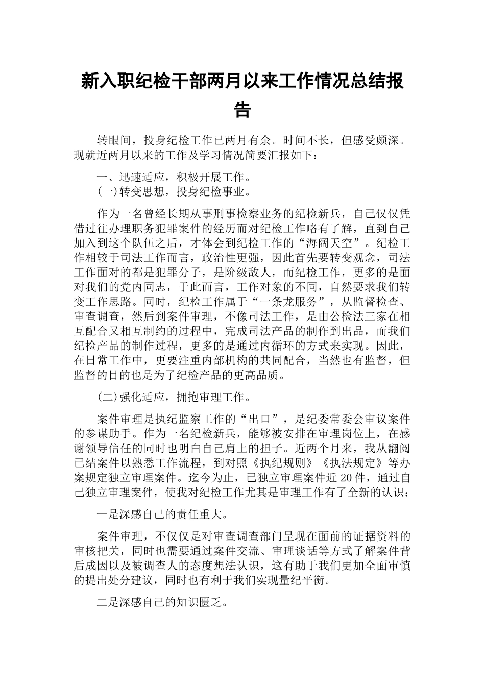 新入职纪检干部两月以来工作情况总结报告.docx_第1页